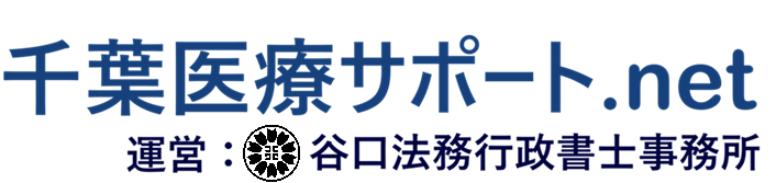 千葉医療サポート.net 運営:谷口法務行政書士事務所
